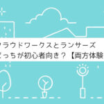 クラウドワークスとランサーズどっちが初心者向き?【両方体験する】
