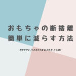 おもちゃを減らすコツ4つ!収納と分別で子どもと一緒に断捨離習慣