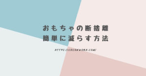 おもちゃを減らすコツ4つ!収納と分別で子どもと一緒に断捨離習慣