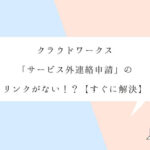 クラウドワークス「サービス外連絡申請」非表示!?【すぐに解決】