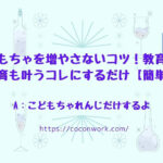 おもちゃが増えない理由!教材を使って教育も知育も120%使い倒す!