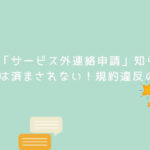 クラウドワークス「サービス外連絡申請」契約後も必要！【解説と対策】