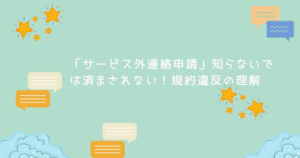 クラウドワークス「サービス外連絡申請」契約後も必要!【解説と対策】