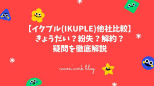 イクプル(IKUPLE)他社比較!きょうだい?紛失?解約?疑問を徹底解説