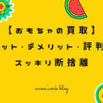 子どものおもちゃ買取のメリット・デメリット・評判も!スッキリ断捨離