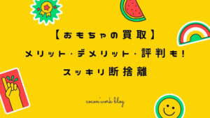 子どものおもちゃ買取のメリット・デメリット・評判も!スッキリ断捨離