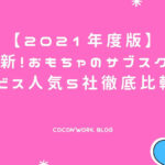 2021年度最新!おもちゃサブスクサービス人気おすすめ5社を徹底比較!