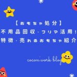 おもちゃの処分!不用品回収・フリマ活用の特徴・売れるおもちゃ紹介