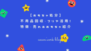 おもちゃの処分！不用品回収・フリマ活用の特徴・売れるおもちゃ紹介
