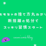 おもちゃの捨て方完全解説!断捨離と処分でスッキリ習慣スタート