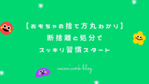 おもちゃの捨て方完全解説！断捨離と処分でスッキリ習慣スタート