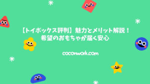 トイボックスの評判・魅力とメリット解説！希望のおもちゃが届く安心