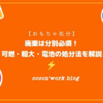 おもちゃの廃棄は分別必須！可燃・粗大・電池など処分の注意点を解説