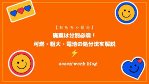 おもちゃの廃棄は分別必須！可燃・粗大・電池など処分の注意点を解説