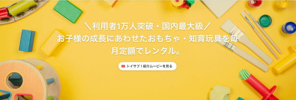 トイサブ！