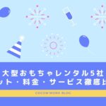 大型おもちゃレンタル5社！メリット・料金・サービスまで徹底比較！