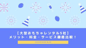 大型おもちゃレンタル5社！メリット・料金・サービスまで徹底比較！