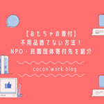 おもちゃの寄付は?不用品を捨てない方法!NPO・民間団体寄付先も紹介