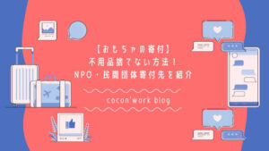 おもちゃの寄付は?不用品を捨てない方法!NPO・民間団体寄付先も紹介