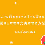 ミニマル的おもちゃの増やし方まとめ!減らしすぎず充実させる方法