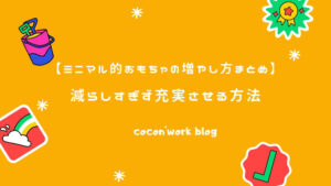 ミニマル的おもちゃの増やし方まとめ！減らしすぎず充実させる方法