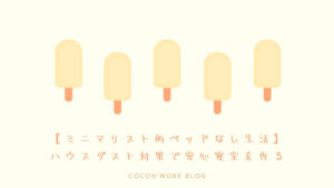 ミニマリスト的ベッドなし生活！ハウスダスト対策で安心寝室を作る