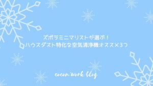 ズボラミニマリストが選ぶ！ハウスダスト特化な空気清浄機オススメ3つ