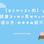 ミニマリスト的お部屋スッキリ見せ!ベッドの選び方・おすすめ紹介