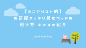 ミニマリスト的お部屋スッキリ見せ！ベッドの選び方・おすすめ紹介