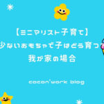 ミニマリスト的子育て!少ないおもちゃで子はどう育つ?我が家の場合