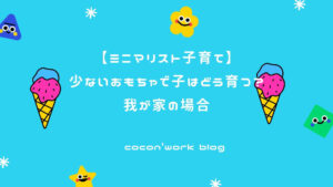 ミニマリスト的子育て！少ないおもちゃで子はどう育つ？我が家の場合