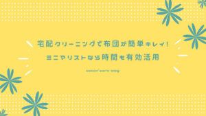 宅配クリーニングで布団が簡単キレイ！ミニマリストなら時間も有効活用
