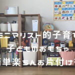 ミニマリスト的お片付け術!子どものおもちゃも簡単きれいスッキリに