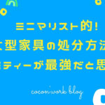 ミニマリスト的！大型家具の処分方法はジモティーが最強だと思う。