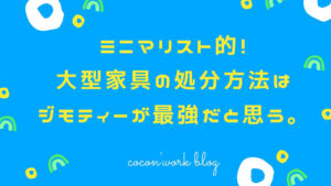 ミニマリスト的！大型家具の処分方法はジモティーが最強だと思う。