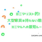 ミニマリスト的!大型家具を持たない理由。ミニマルへの最短ルート