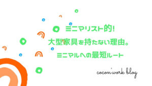 ミニマリスト的！大型家具を持たない理由。ミニマルへの最短ルート