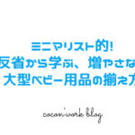 ミニマリスト的！反省から学ぶ、増やさない大型ベビー用品の揃え方