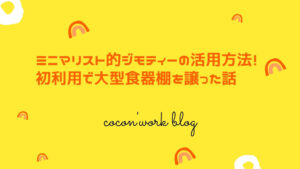ミニマリスト的ジモティーの活用方法！初利用で大型食器棚を譲った話