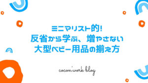 ミニマリスト的！反省から学ぶ、増やさない大型ベビー用品の揃え方