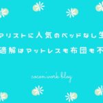 ミニマリストに人気のベッドなし生活!最適解はマットレスも布団も不要