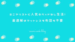 ミニマリストに人気のベッドなし生活！最適解はマットレスも布団も不要