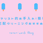 ミニマリスト的お手入れ!簡単、布団宅配クリーニングおすすめ紹介!