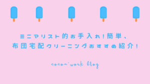 ミニマリスト的お手入れ！簡単、布団宅配クリーニングおすすめ紹介！