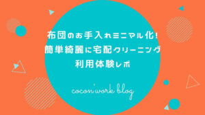 布団のお手入れミニマル化！簡単綺麗に宅配クリーニング利用体験レポ