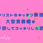ミニマリストのキッチン断捨離！大型食器棚を手放してスッキリした話