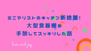 ミニマリストのキッチン断捨離！大型食器棚を手放してスッキリした話