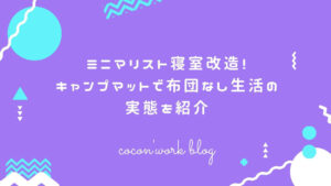 ミニマリスト寝室改造！キャンプマットで布団なし生活の実態を紹介