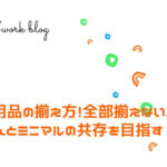ベビー用品の揃え方!全部揃えない。赤ちゃんとミニマルの共存を目指す