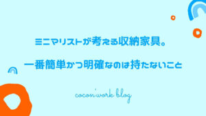 ミニマリストが考える収納家具。一番簡単かつ明確なのは持たないこと